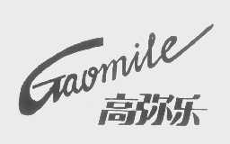 高弥乐