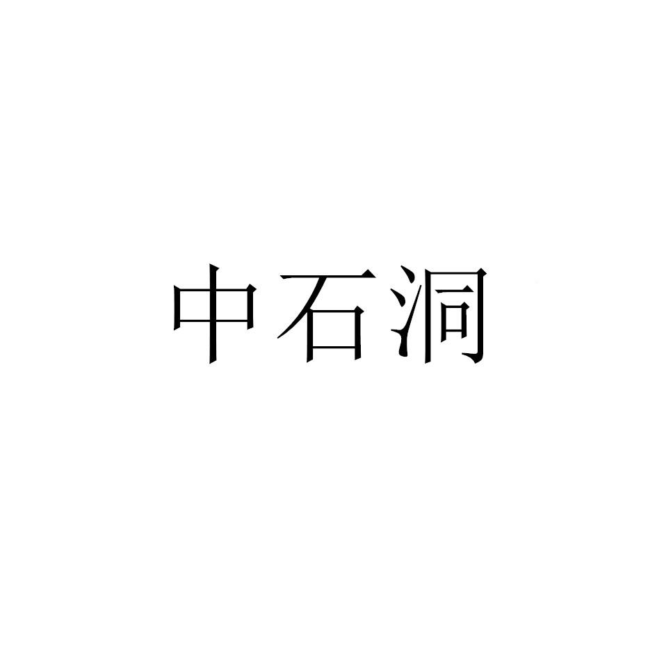 中石洞