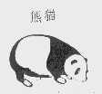 熊猫