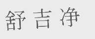 舒吉净