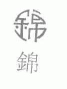 锦