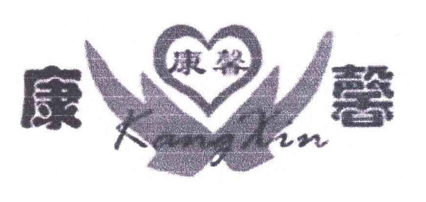 康馨