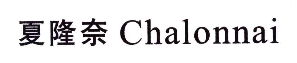 夏隆奈;CHALONNAI
