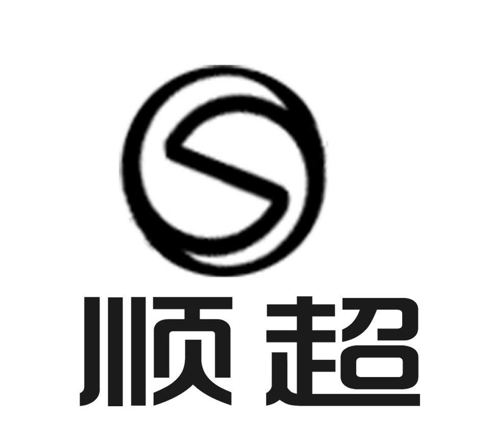 顺超