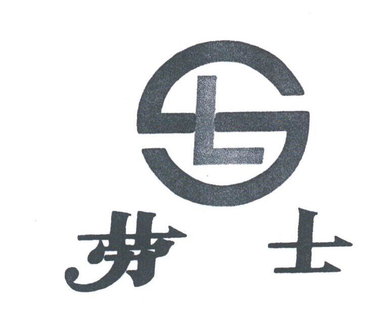 劳士