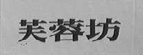 芙蓉坊