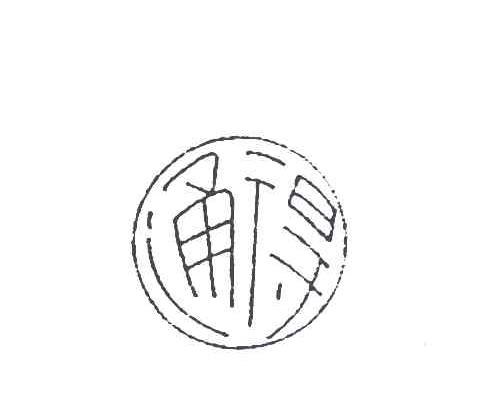 通得
