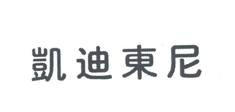凯迪东尼