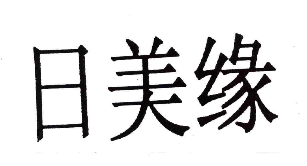 日美缘