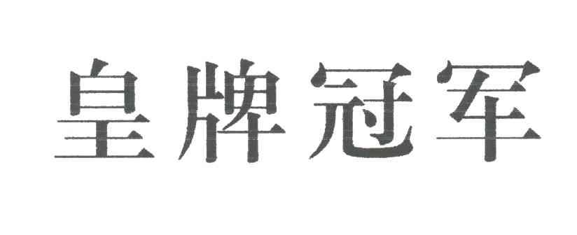 皇牌冠军