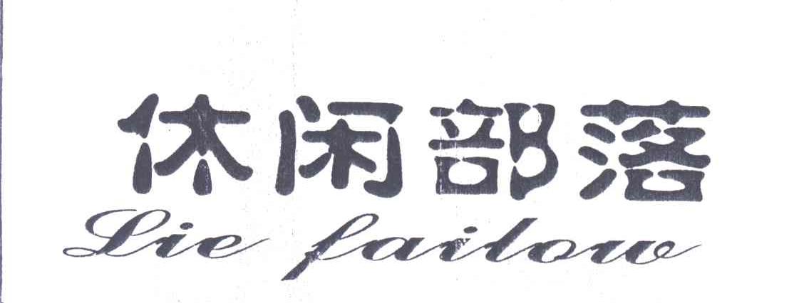 休闲部落;LIEFAILOW