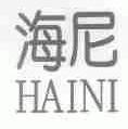 海尼