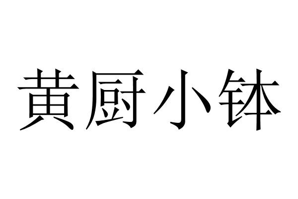黄厨小钵