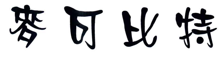 麦可比特