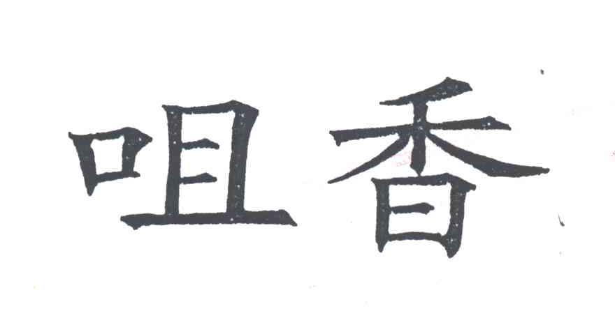 咀香