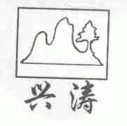 兴涛