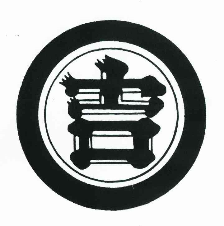 吉