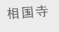 相国寺