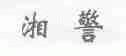 湘警