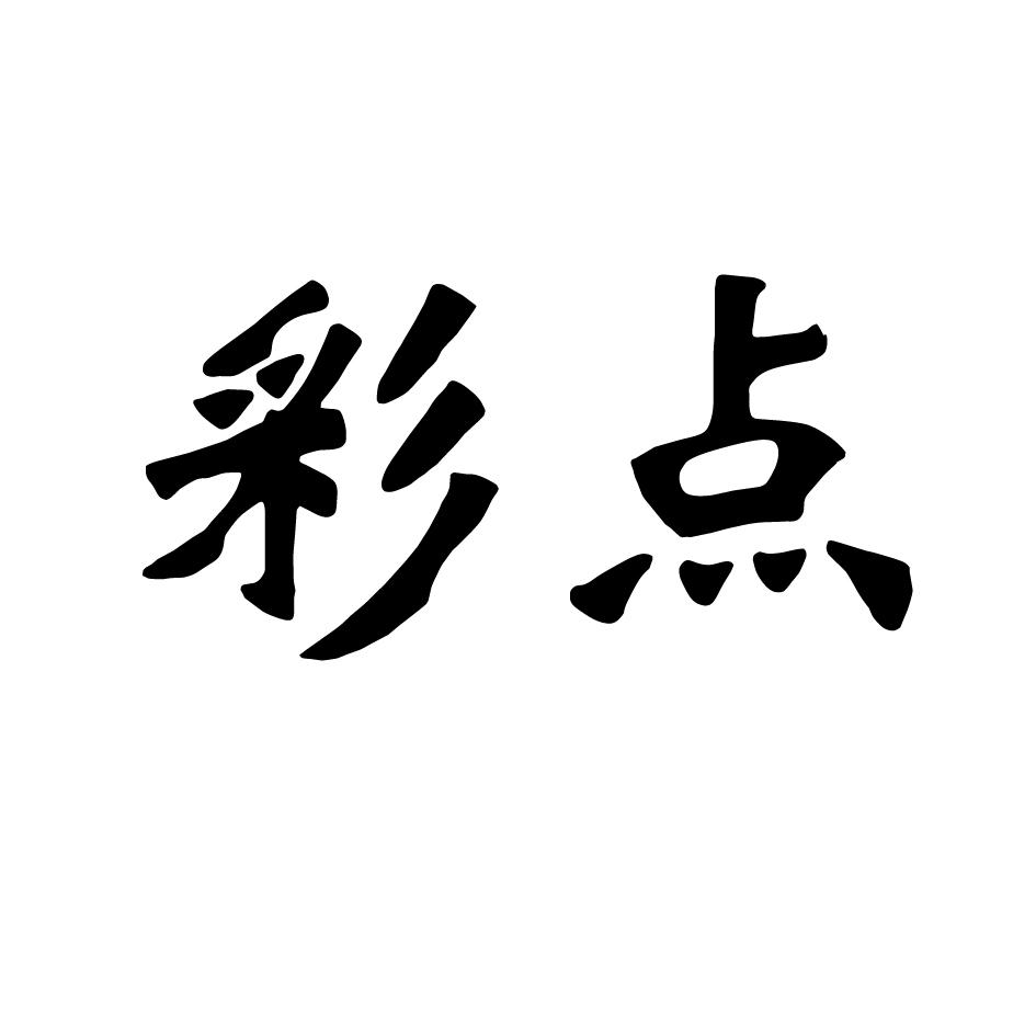 彩点