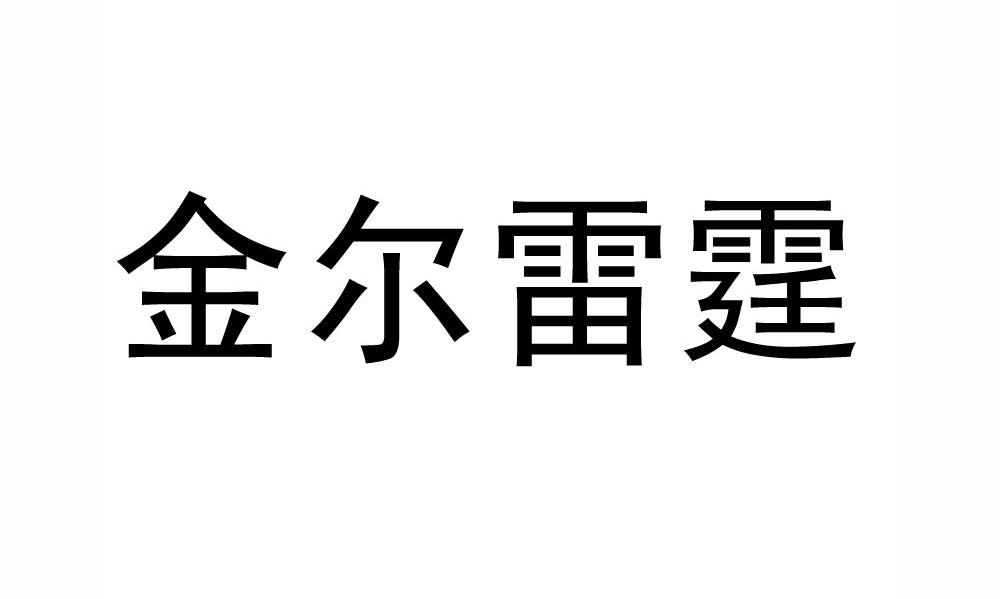 金尔雷霆