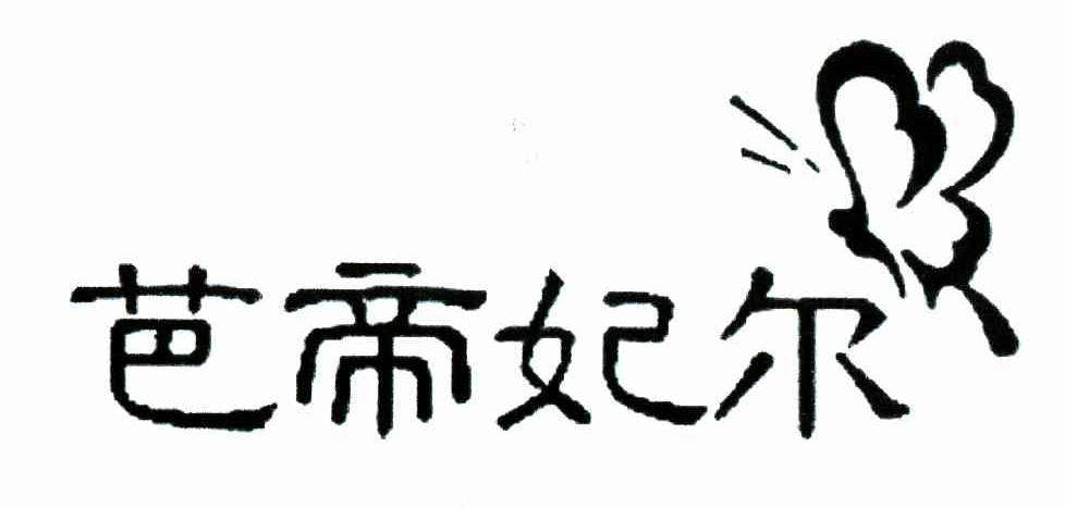 芭帝妃尔