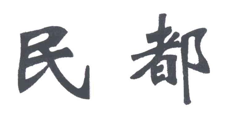 民都