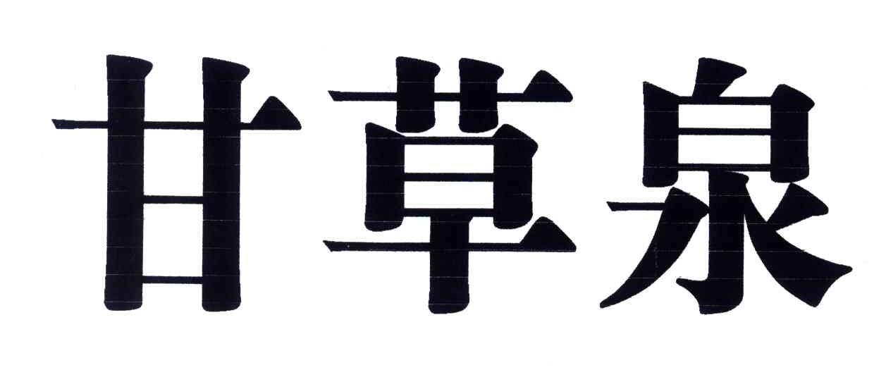 甘草泉