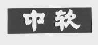 中软