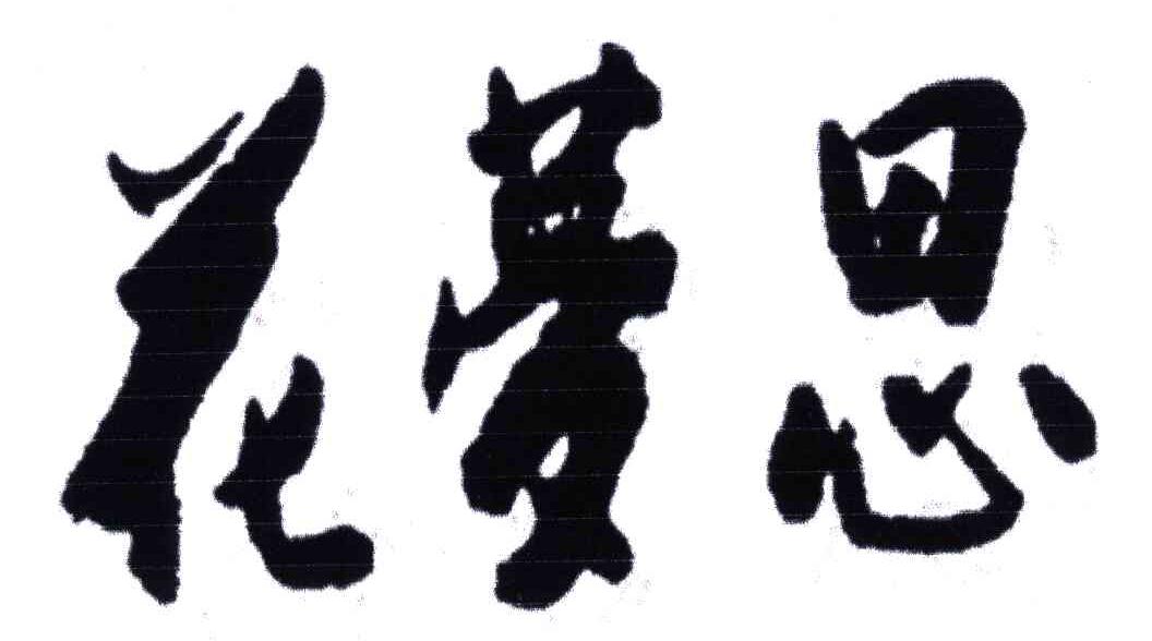 花梦思