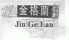 金格兰