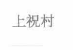 上祝村