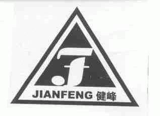 健峰
