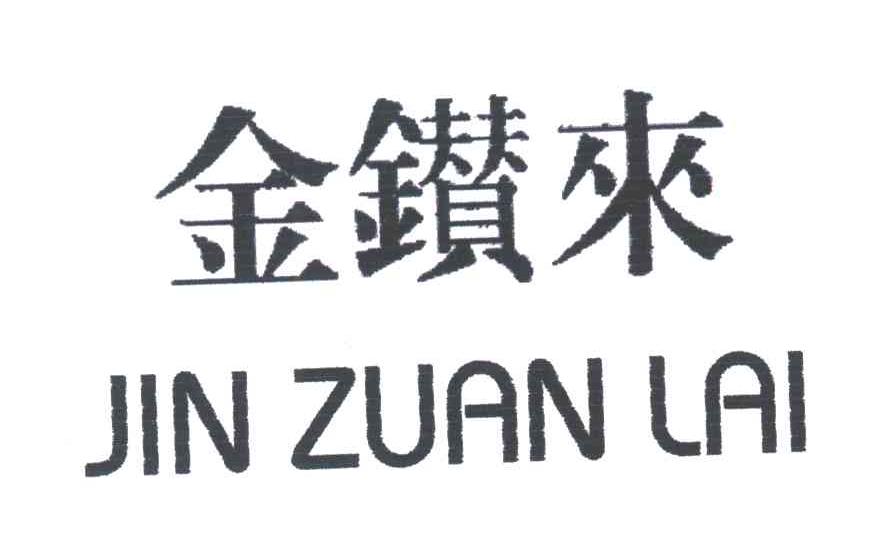 金鑚来