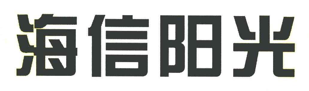 海信阳光