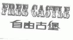 自由古堡;FREE CASTLE