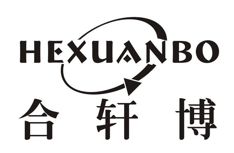 合轩博