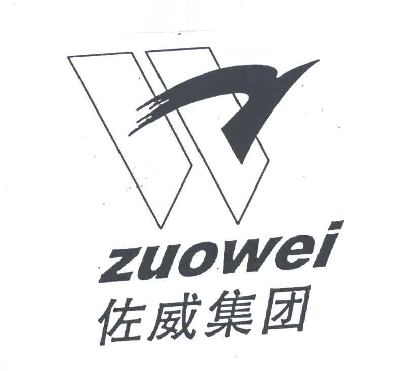 佐威集团;ZUOWEI