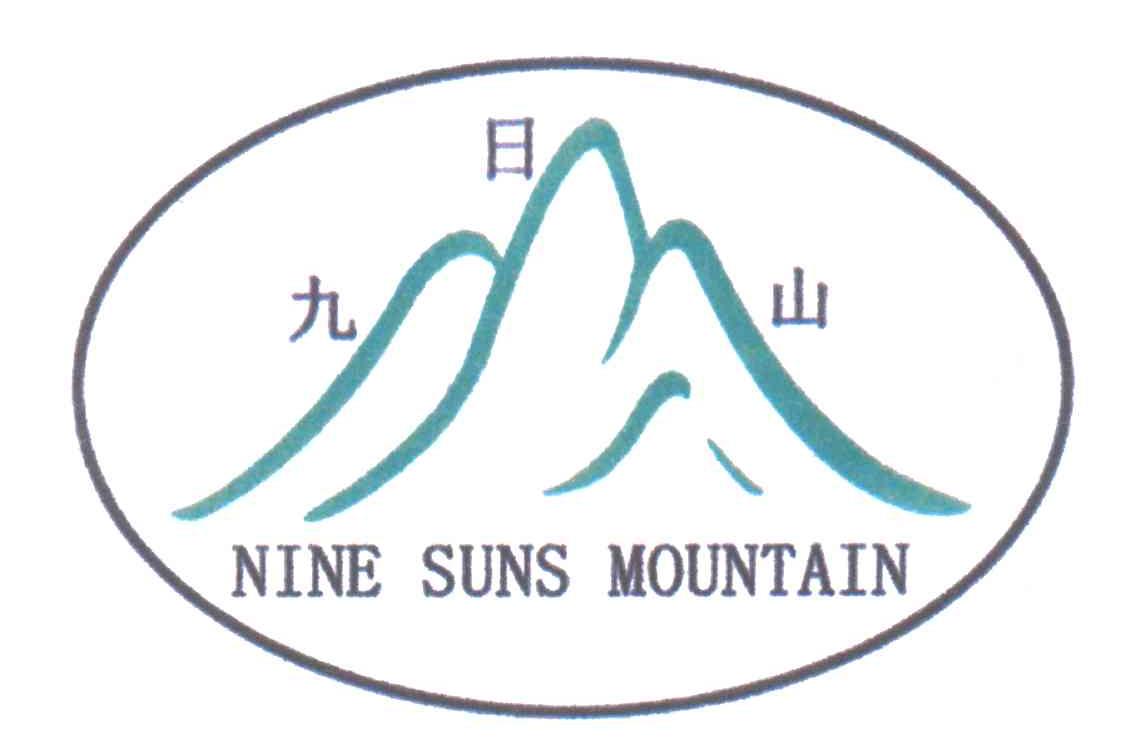 九日山NINE SUNS MOUNTAIN