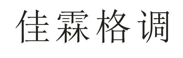 佳霖格调