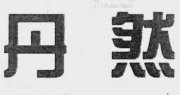 丹然