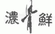 浓骨鲜