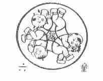 六童