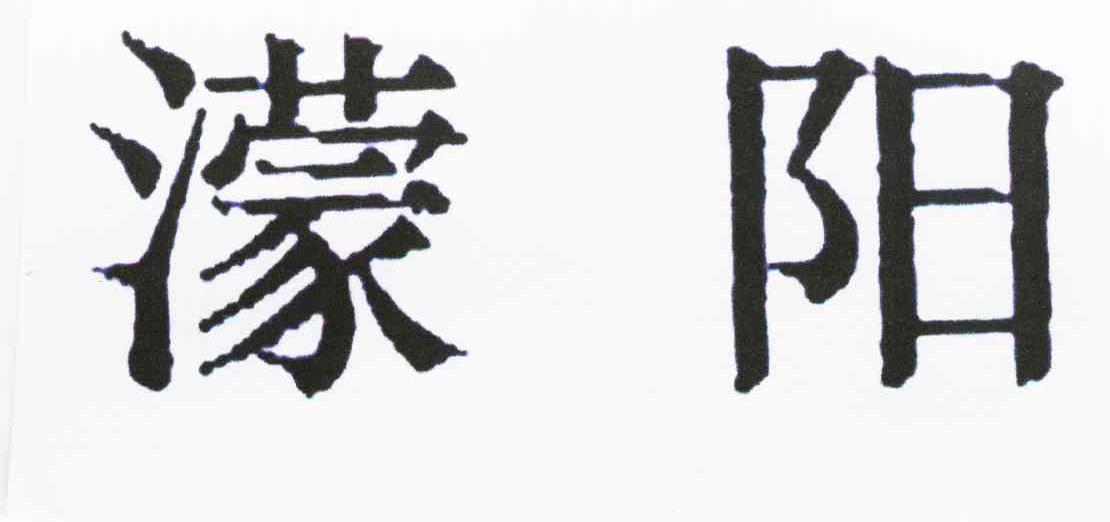 濛阳