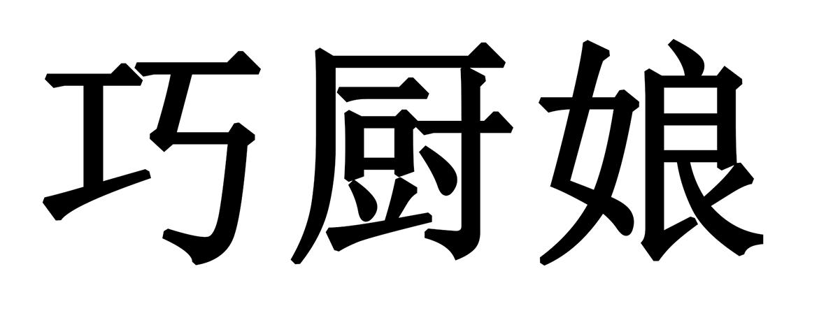 巧厨娘
