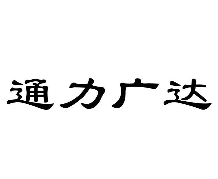 通力广达