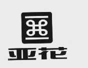 亚花