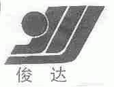 俊达