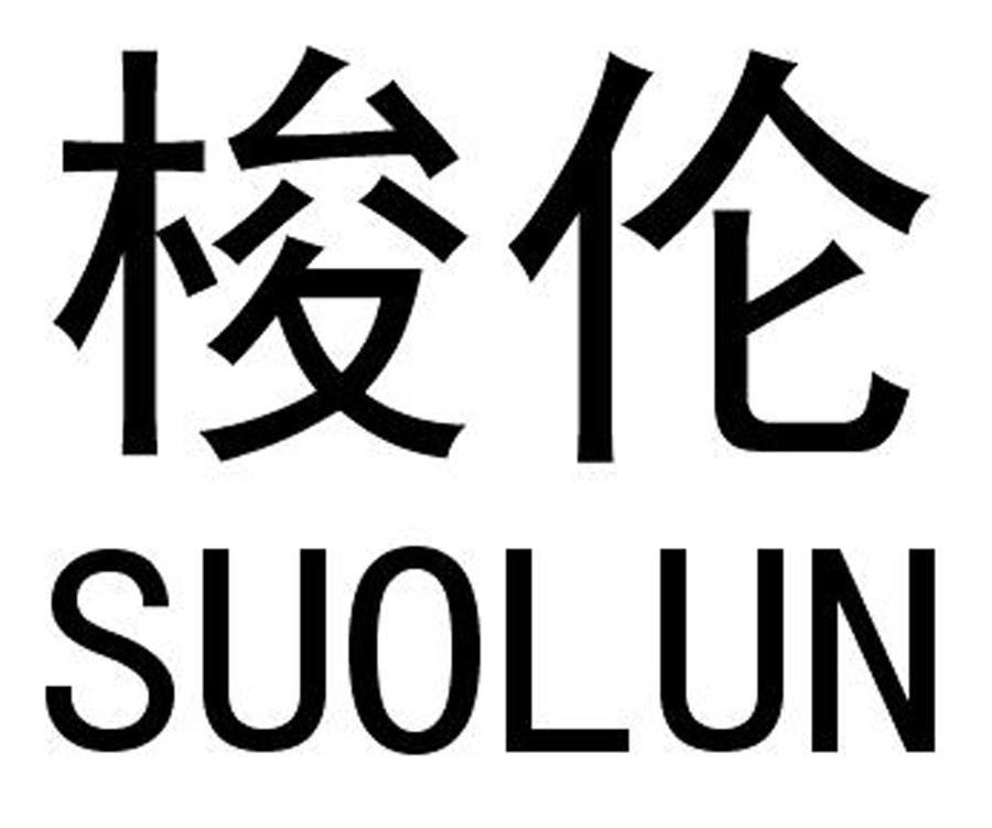 梭伦