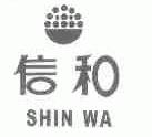 信和;SHIN WA